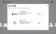 如何查询区块链交易记录：完整指南与实用技巧