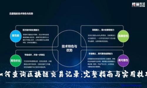 如何查询区块链交易记录：完整指南与实用技巧