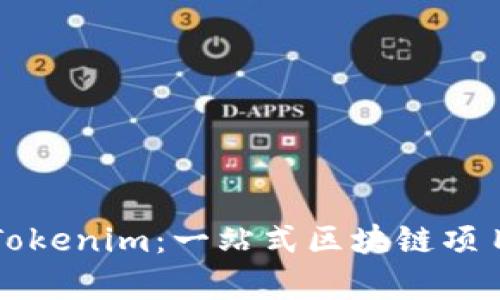深入解析Tokenim：一站式区块链项目解决方案