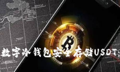 如何使用数字冷钱包安全存储USDT：全面指南