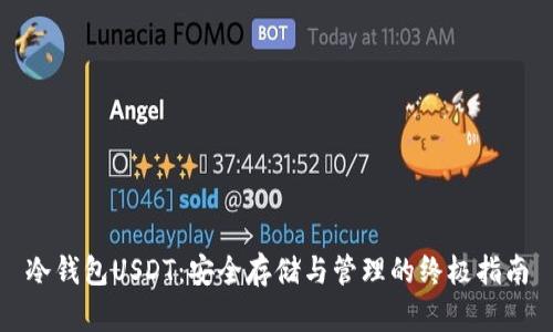 冷钱包USDT：安全存储与管理的终极指南