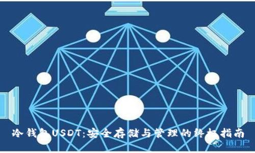冷钱包USDT：安全存储与管理的终极指南
