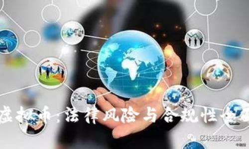 购买虚拟币：法律风险与合规性全面解析