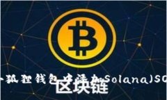 如何在小狐狸钱包中添加Solana（SOL）网络？