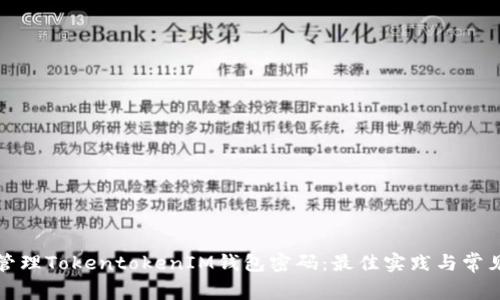 如何安全管理TokentokenIM钱包密码：最佳实践与常见问题解析