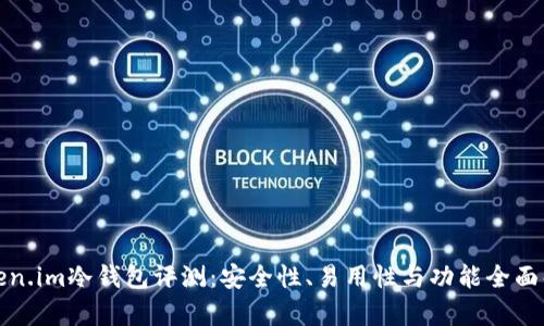 Token.im冷钱包评测：安全性、易用性与功能全面解析