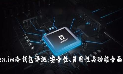 Token.im冷钱包评测：安全性、易用性与功能全面解析