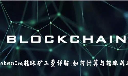 TokenIm转账矿工费详解：如何计算与转账成本