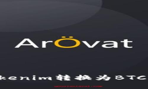如何将Tokenim转换为BTC：详尽指南