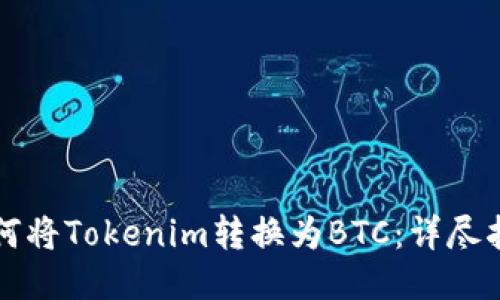 如何将Tokenim转换为BTC：详尽指南