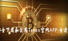 如何安全下载和使用Token官网APP：全方位指南