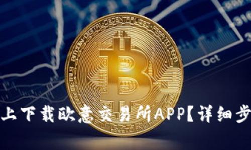 : 如何在苹果设备上下载欧意交易所APP？详细步骤及常见问题解答