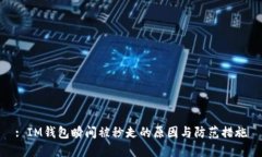 : IM钱包瞬间被秒走的原因与防范措施