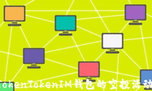 
如何参与TokenTokenIM钱包的空投活动：全面指南