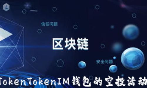 
如何参与TokenTokenIM钱包的空投活动：全面指南