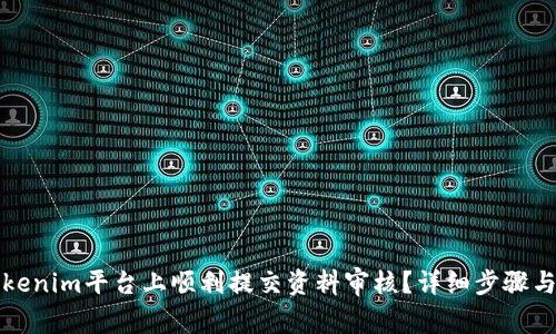 如何在Tokenim平台上顺利提交资料审核？详细步骤与注意事项