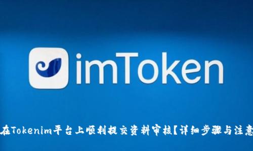 如何在Tokenim平台上顺利提交资料审核？详细步骤与注意事项