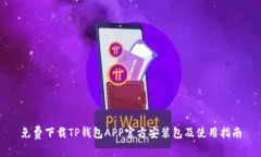免费下载TP钱包APP官方安装包及使用指南