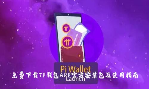 免费下载TP钱包APP官方安装包及使用指南