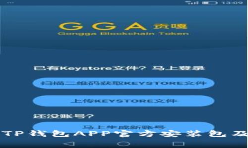 免费下载TP钱包APP官方安装包及使用指南