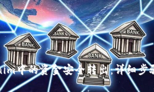 如何将Tokenim中的资金安全转出：详细步骤与注意事项