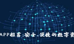 最佳印尼冷钱包APP推荐：安全、便捷的数字资产