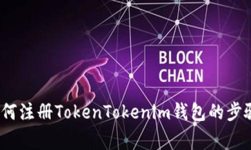 详细解析：如何注册TokenTokenim钱包的步骤与注意事项