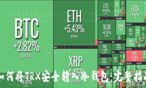   
如何将TRX安全转入冷钱包：完整指南