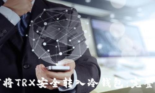   
如何将TRX安全转入冷钱包：完整指南