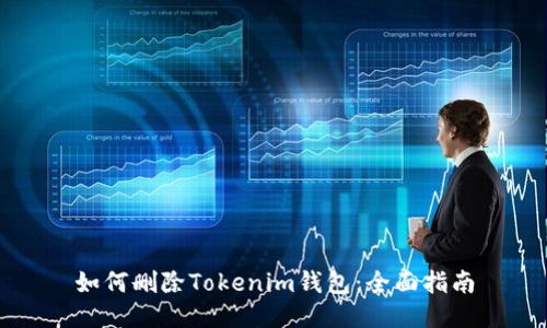 如何删除Tokenim钱包：全面指南
