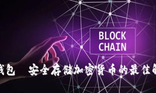 硬件冷钱包—安全存储加密货币的最佳解决方案