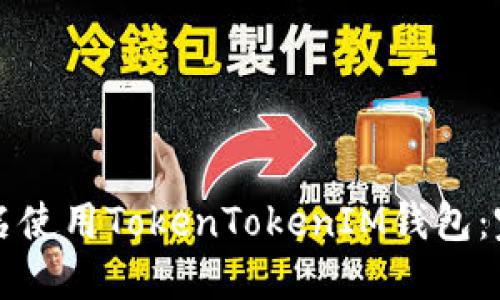 如何匿名使用TokenTokenIM钱包：完整指南