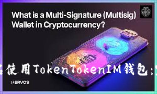 如何匿名使用TokenTokenIM钱包：完整指南