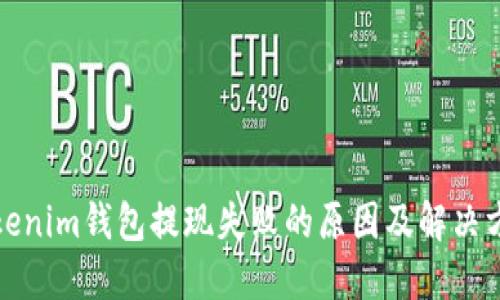 Tokenim钱包提现失败的原因及解决方案
