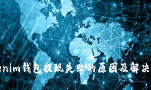 Tokenim钱包提现失败的原因及解决方案