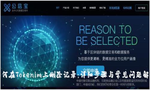 如何在Tokenim上删除记录：详细步骤与常见问题解答