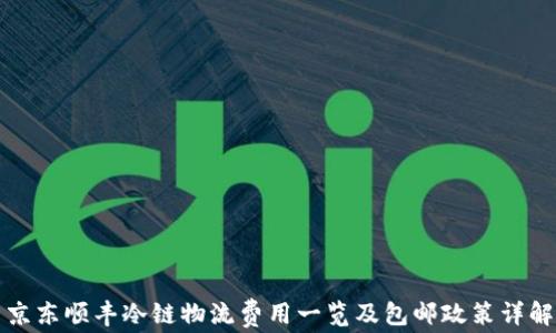 
京东顺丰冷链物流费用一览及包邮政策详解