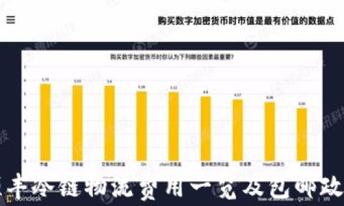 
京东顺丰冷链物流费用一览及包邮政策详解