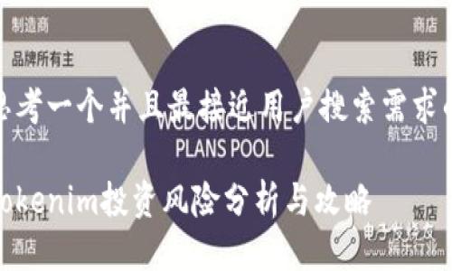 思考一个并且最接近用户搜索需求的

tokenim投资风险分析与攻略