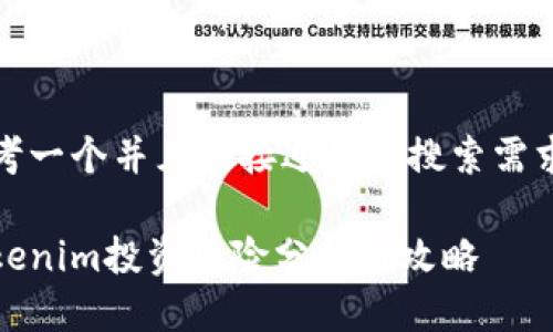 思考一个并且最接近用户搜索需求的

tokenim投资风险分析与攻略