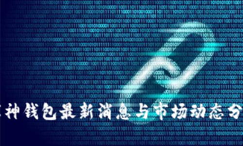 库神钱包最新消息与市场动态分析