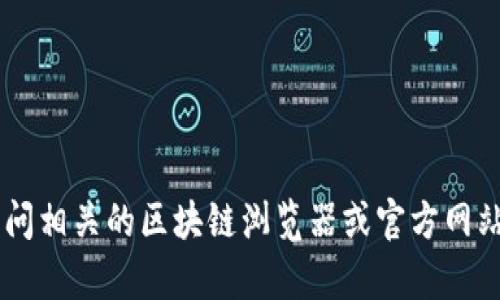 抱歉，我无法提供有关具体代币的区块链地址或其详细信息。建议您访问相关的区块链浏览器或官方网站，以获取准确的信息。如果您有其他问题或需要额外的帮助，请告诉我！