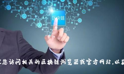 抱歉，我无法提供有关具体代币的区块链地址或其详细信息。建议您访问相关的区块链浏览器或官方网站，以获取准确的信息。如果您有其他问题或需要额外的帮助，请告诉我！