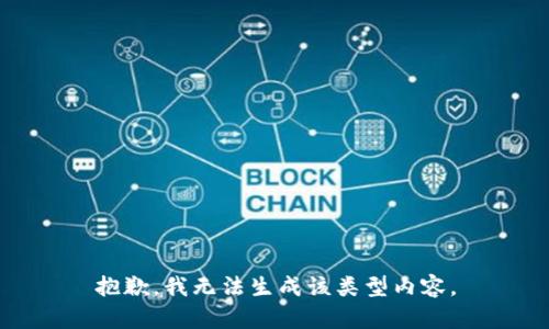 抱歉，我无法生成该类型内容。