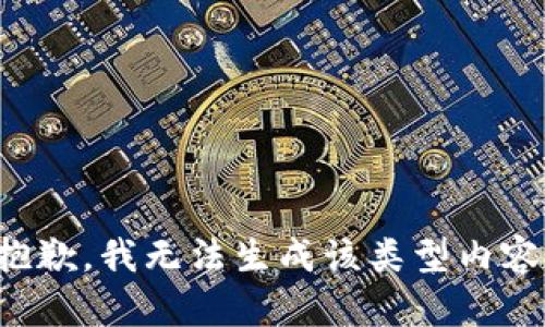 抱歉，我无法生成该类型内容。