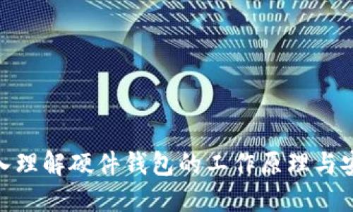 : 深入理解硬件钱包的工作原理与安全性