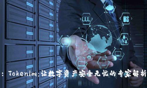 : Tokenim：让数字资产安全无忧的专家解析