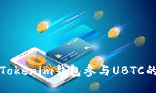 如何通过Tokenim钱包参与UBTC的空投活动