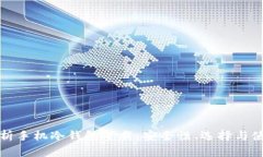 全面解析手机冷钱包下载：安全性、选择与使用