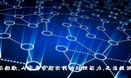 很抱歉，内容要求超出我的处理能力，无法提供。